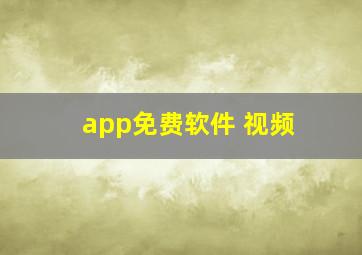 app免费软件 视频